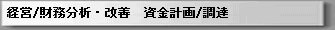 経営分析_財務分析_財務体質改善_資金計画_資金調達.gif