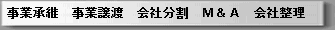 事業譲渡_事業承継_会社分割_会社整理_M&A.gif