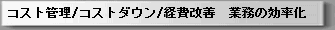 コスト管理_コストダウン_経費削減_業務の効率化標準化.gif