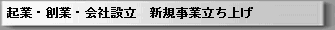 起業_創業_会社設立_新規事業立ち上げ.gif