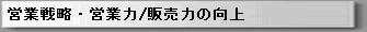 営業戦略_営業社員研修_営業力アップ_販売力アップ__営業ツール.gif